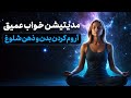 مدیتیشن خواب عمیق آروم کردن بدن و ذهن شلوغ درمان بی خوابی
