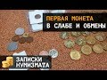 Первая моя монета в слабе