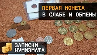 Первая моя монета в слабе