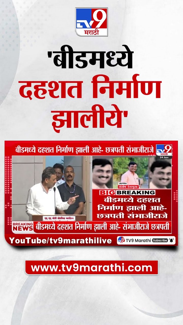 बीडमध्ये  दहशत निर्माण झालीये- Sambhajiraje Chhatrapati | tv9 Marathi