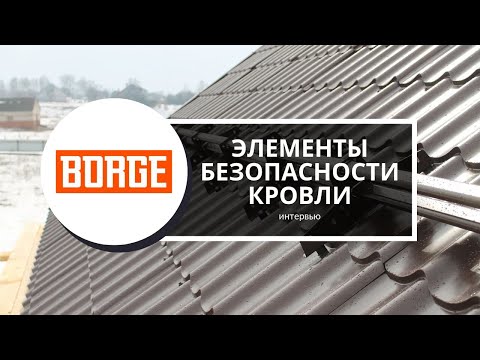 Элементы безопасности кровли BORGE — интервью с представителем