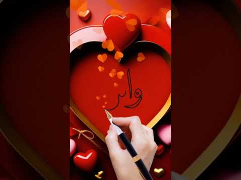 اسم وائل اكتب اسمك في تعليق اشترك بل قناة وفعلو الجرس ليصلكم كل جديد