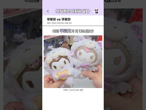 쿠로미 vs 쿠로미 3탄 #shorts