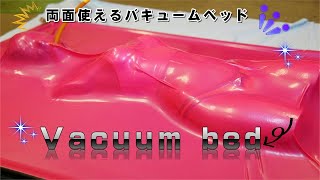 Vacuum bed　バキュームベッド