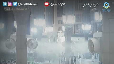 علي الحذيفي || سورة المطففين كاملة || [ تهجد ليلة ٢٩ رمضان ١٤٤٢هـ ]