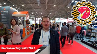 Мы на выставке YugBuild 2022 Краснодар