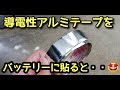 導電性アルミテープをバッテリーに貼る【トヨタ公表箇所】アルミテープチューン