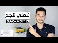 Bac تجربتي مع الباك انجح بأقل مجهود 