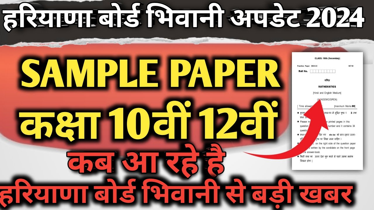 Haryana Board Bhiwani exam 2024 / Haryana Board Bhiwani class 10th 12th