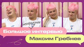 Максим Гребнев - Большое Несерьезное интервью. Настольный теннис, юмор и немного личного
