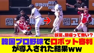 韓国プロ野球でロボット審判が導入された結果ｗｗ