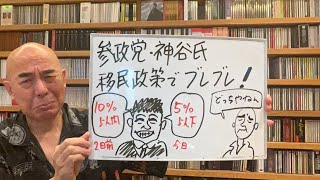 疑問ライブ「参政党・神谷氏、移民政策でブレブレ」