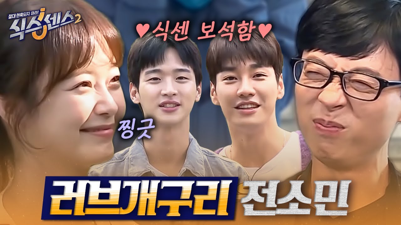 [#식스센스2] 수줍음 모드 ON 심쿵 유발 남자 게스트에 전소민 코 찡끗 모음 🐸💚 러브 개구리 플러팅 단속하는 찐오빠 유재석ㅋㅋㅋㅋ