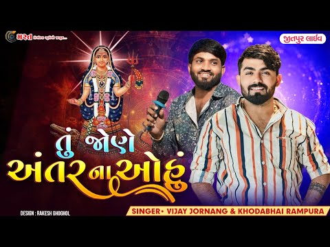તું જાણે અંતર ના આંહુ||Vijay Jornang&Khodabhai Rampura&Raju Narpura|| Live Program 2024||Mast Studio
