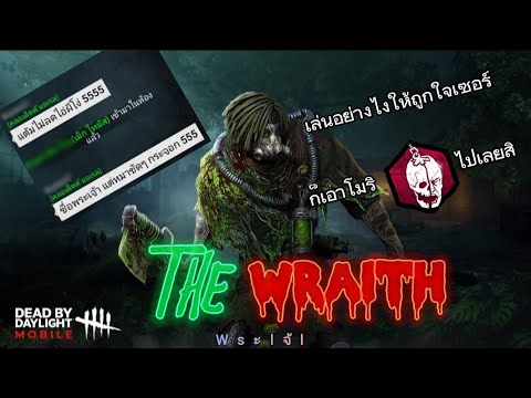 dead by daylight mobile | The Wraith เล่นอย่างไงให้ถูกใจเซอร์ - YouTube