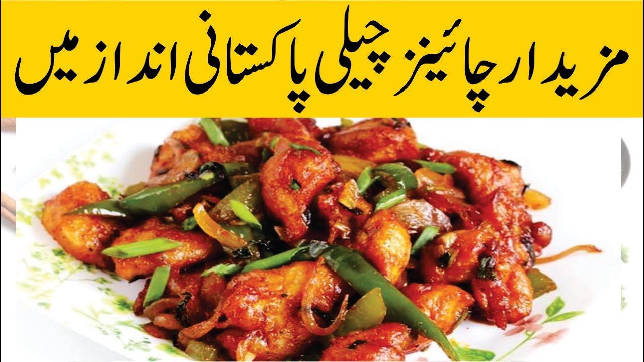 Chicken chilli gravy recipe in Urdu Chinese chilli chicken recipe