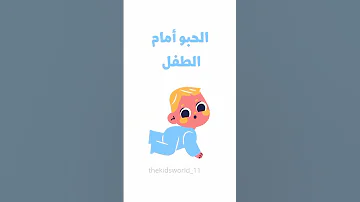 كيفية مساعدة الطفل على الحبو 