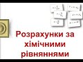 Дистанційний відео-урок за темою "Розрахунки за хімічними рівняннями" для учнів 8-х класів.