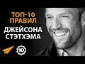 Заставляй Себя Идти Вперед | Джейсон Стэтхэм | Правила Успеха