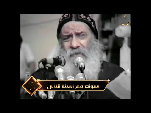 متزوجة منذ 20 عام وصارت الحياة معه لا تطاق سنوات مع اسئلة الناس البابا شنودة الثالث