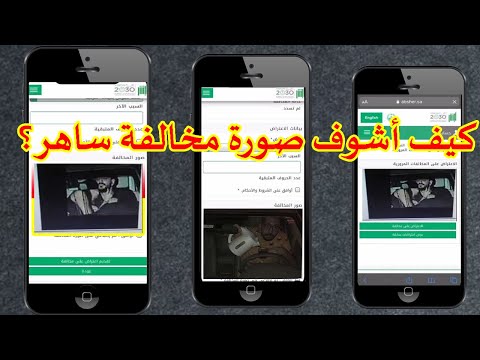 استعلام المخالفات بالصور أبشر المرور وكيف أشوف صورة مخالفة ساهر و كيف اطلع صورتي من ساهر