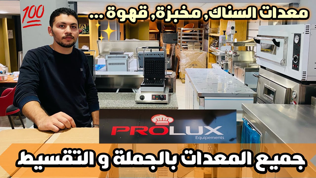 ها منين تقداو جميع معدات السناك، المخبزة، القهوة..بالجملة و التقسيط