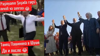 Paşinyanın Şuşada rəqsi əvvəli və sonrası, танец Пашиняна в Шуше До и После