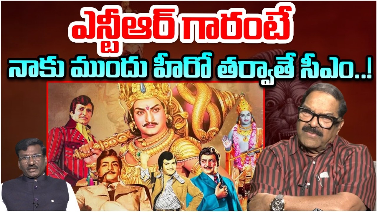 ఎన్టీఆర్ గారంటే నాకు ముందు హీరో తర్వాతే సీఎం..! | Producer K.S.Rama Rao Great Words About Sr NTR