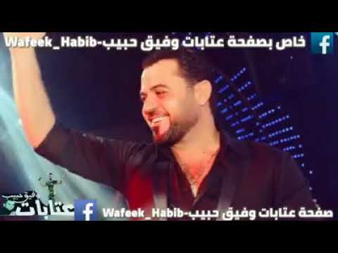 وفيق حبيب موال ضنا عن لوعتي لبسو العباية
