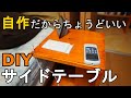 【DIY】サイドテーブルって簡単に作れて使いやすい!!