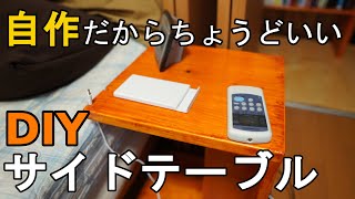 【DIY】サイドテーブルって簡単に作れて使いやすい!!