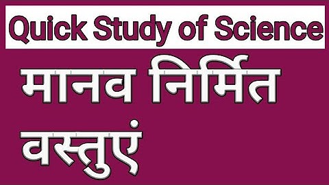Manav Nirmit Vastuye | मानव निर्मित वस्तुएं | Quick Study of Science | कक्षा 8 विज्ञान
