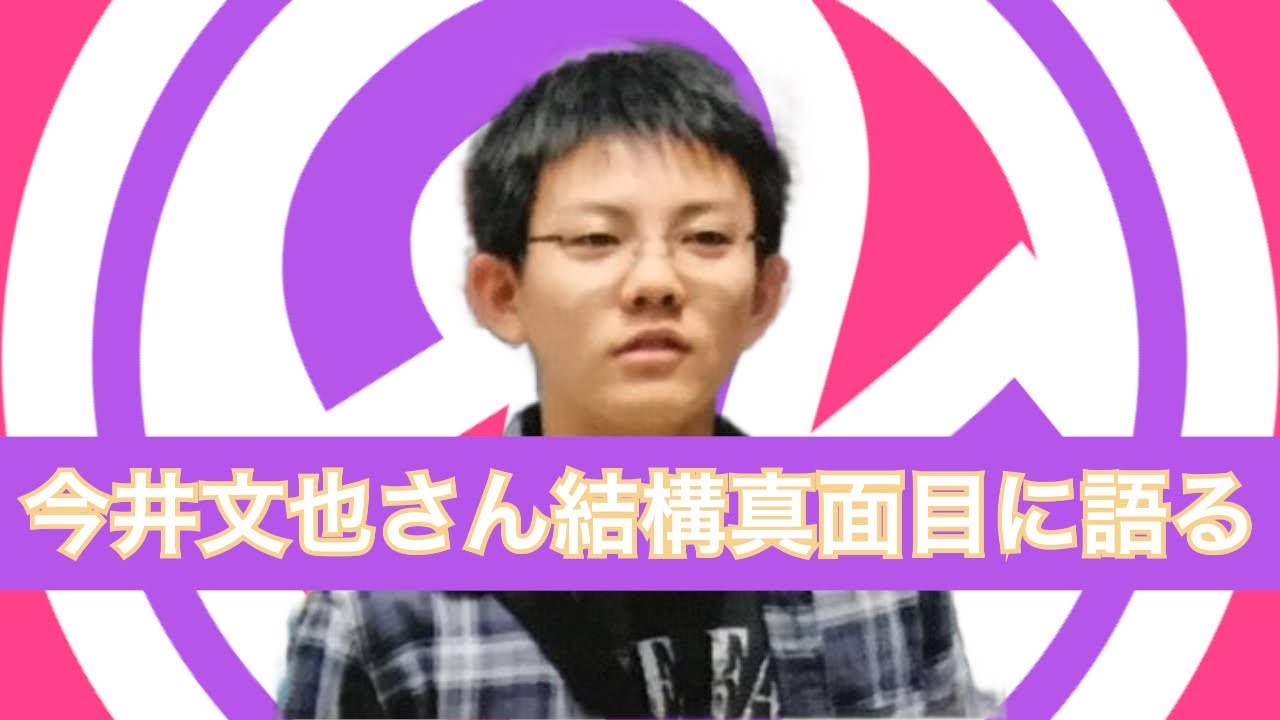 【ゲスト回】【ラジオ】今井文也さん結構真面目に語る