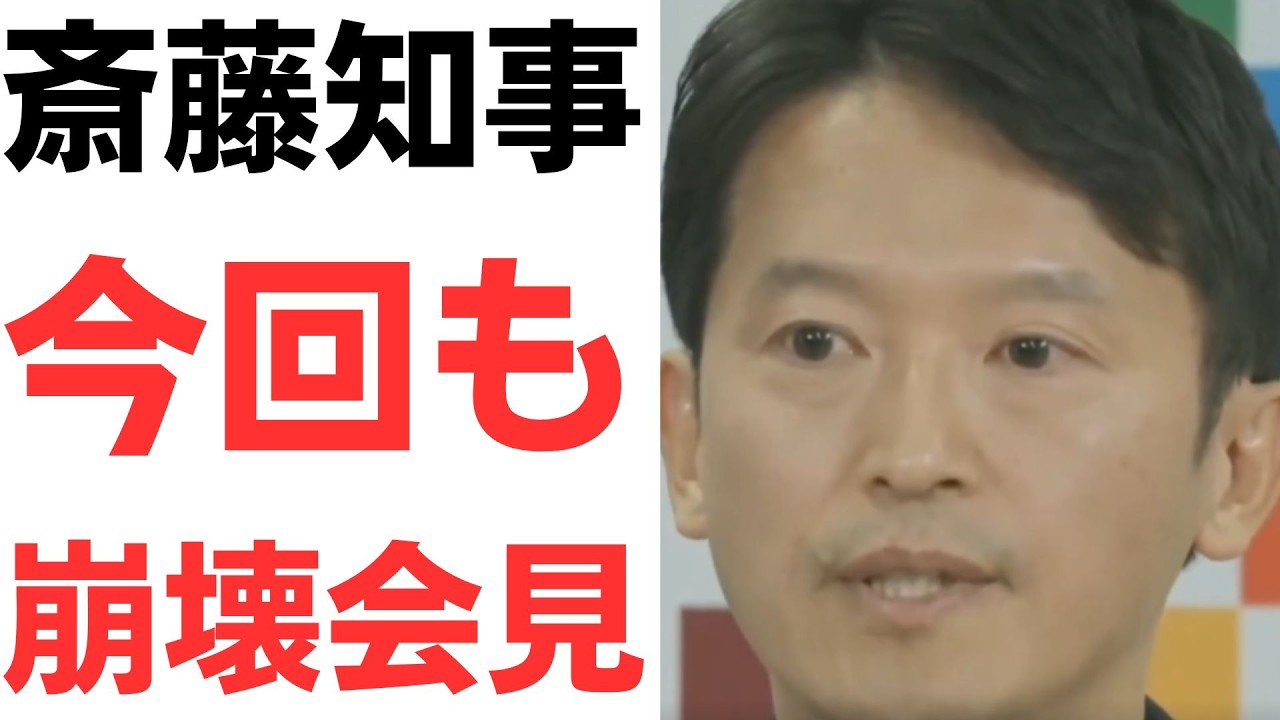 斎藤知事定例会見と竹内元県議への弔意を扱う動画のサムネイル