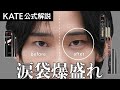 【公式解説】KATEの涙袋メイクアイテムを開発担当が徹底解説