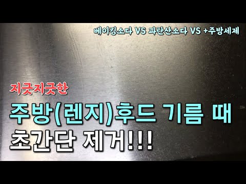 주방후드(가스렌지후드) 기름때 초간단 제거방법!!!(부제 : 베이킹소다 VS 과탄산소다 VS + 주방세제??)