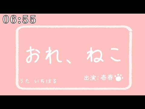 壱、ねこ
