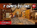 СТРОЙКА! 7 Days to Die АЛЬФА 19.2! #42 (Стрим 2К/RU)
