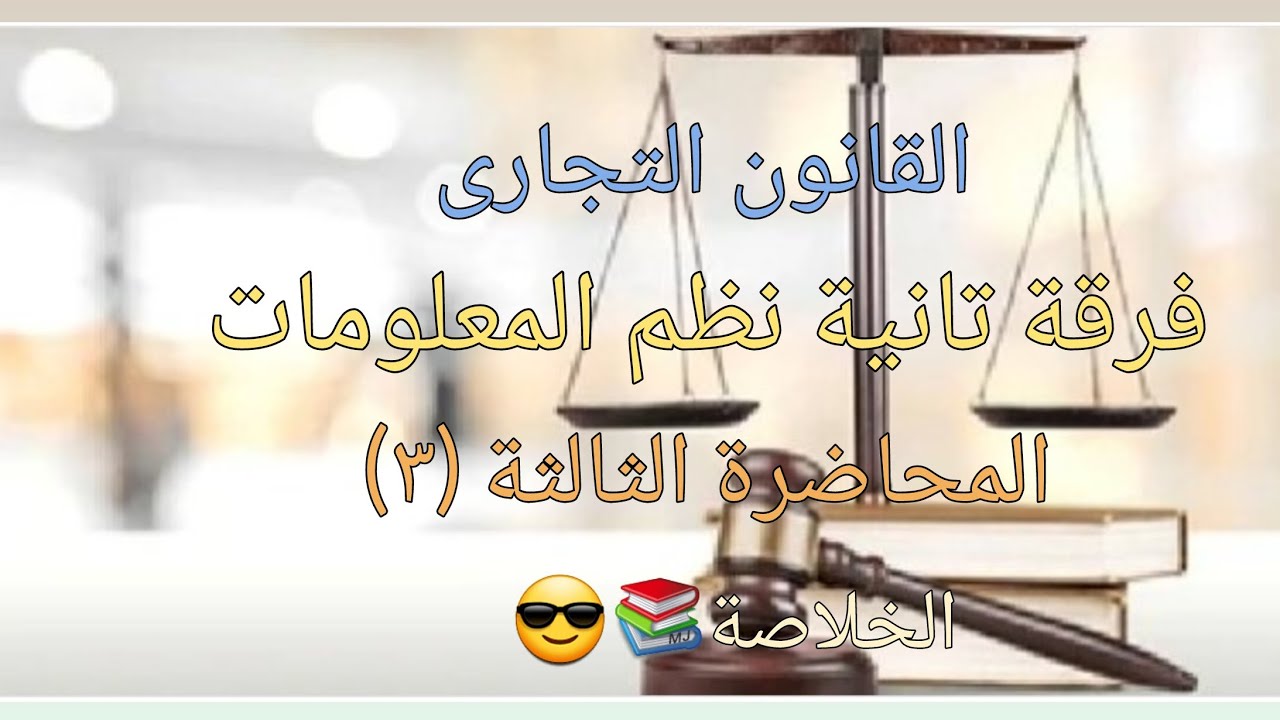 شرح مادة القانون التجارى لطلاب الفرقة التانية نظم المعلومات الإدارية المحاضرة الثالثة (٣)