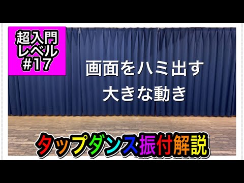 [Super Beginner] Tap Dance Choreography Tutorial for Beginners #17: Let’s Dance with Simple Steps...