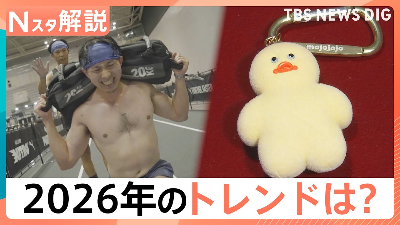 【2026年トレンド予測】「なんとも言えない可愛さ」の「mojojojo」ってなんだ？ 泣くほどキツイ「ハイロックス」もトレンドに【Nスタ解説】｜TBS NEWS DIG