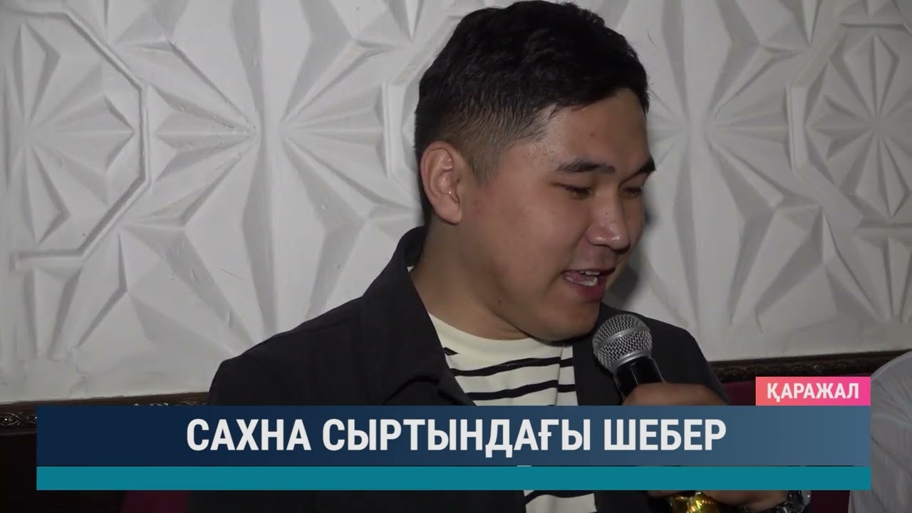 Сахна сыртындағы шебер