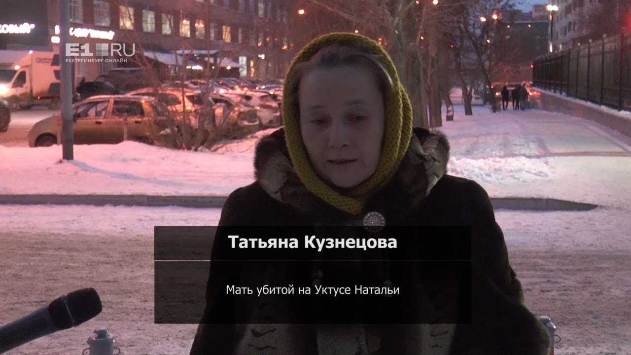 Матери убитых на Уктусе девушек встретились с журналистами - YouTube