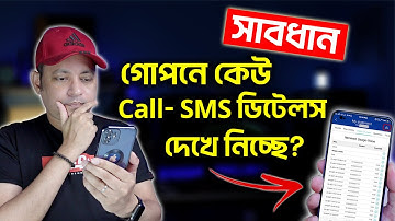 আপনার Call SMS ডিটেলস অন্য কেউ দেখে নিচ্ছে ? | Secure Your Call and SMS Details | Imrul Hasan Khan