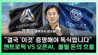 앤트로픽 vs 오픈AI, 결국 '이것' 먼저 증명하는 기업이 독식합니다[찐코노미]