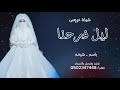 شيلة عروس/ باسم شيخه / تنفيذ وتعديل بالاسماء حسب الطلب لاتنسى الاشتراك في القناة