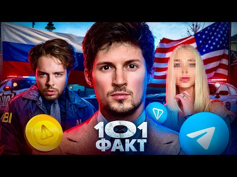 101 ФАКТ - Павел Дуров