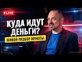 Куда идут деньги? Живой разбор крипты.