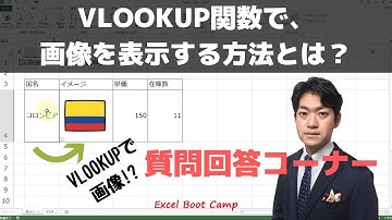 質問回答：VLOOKUP関数で画像を表示させるには？？【エクセル使い方基本講座】
