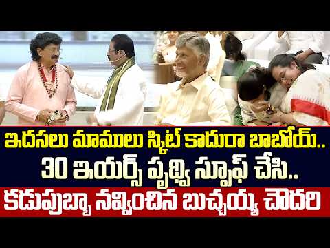 బుచ్చయ్య చౌదరి యాక్టింగ్ చూస్తే నవ్వి నవ్వి చావాల్సిందే | Gorantla Buchaiah Chodary | Cine Public TV